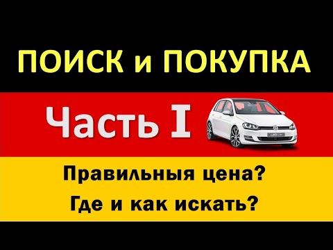 Видео: Как правильно искать и купить авто в Германии.  Часть I. Цены и поиск + ссылки и контакты в описании