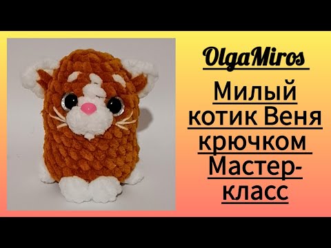 Видео: 🐈Милый котик Веня крючком. Мастер-клас