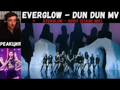Видео: EVERGLOW - DUN DUN MV | РЕАКЦИЯ | EVERGLOW - Adios (stage mix)