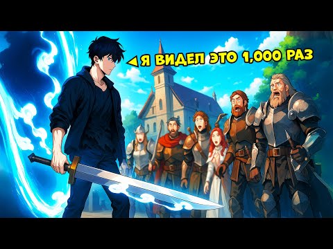 Видео: Застряв В Баге Системы… Он Прожил Один День 1000 Раз И Сломал Игру | Пересказ Манхвы