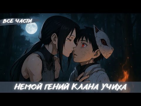 Видео: НЕМОЙ ГЕНИЙ КЛАНА УЧИХА / АЛЬТЕРНАТИВНЫЙ СЮЖЕТ НАРУТО / ВСЕ ЧАСТИ