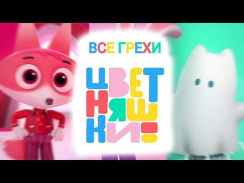 Видео: Все грехи и ляпы | "Цветняшки" | 8 СЕРИЙ!