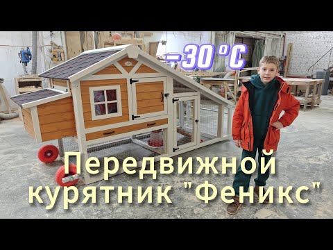 Видео: Курятник на колесах на 5-10 кур "Феникс". Купить передвижной курятник от Усадьба Мастеров