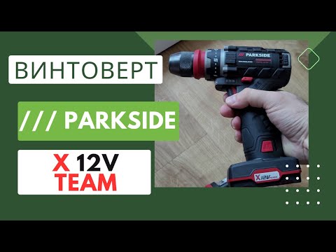 Видео: Винтоверт Парксайд 12V | Parkside PBSPA 12 C3 | X 12V Team