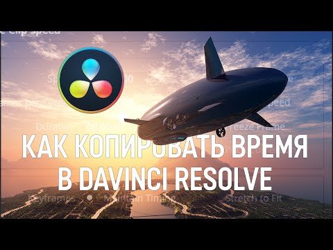 Видео: Допятиминутка на ночь. Как копировать время в DaVinci Resolve 17