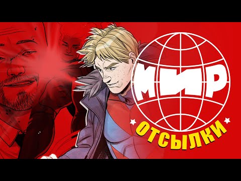 Видео: Комикс «МИР» | Отсылки и пасхалки
