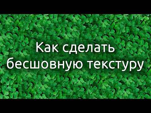 Видео: Как сделать бесшовную текстуру в Photoshop