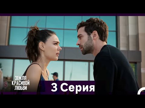Видео: Земля красивой любви 3 Длинный Серия (Русский Дубляж)