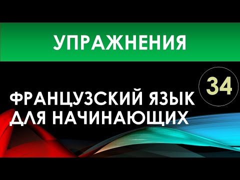 Видео: Французский язык для начинающих — Урок №34 (Упражнения)