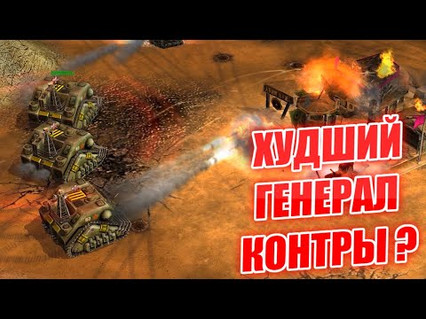 Видео: ХУДШИЙ ГЕНЕРАЛ МОДА ИЛИ ЯДЕРНЫЙ ШТОРМ ИНФАНТРИ - ГЕНЕРАЛ ПЕХОТЫ КОНТРА Х RRD GENERLS ZERO HOUR