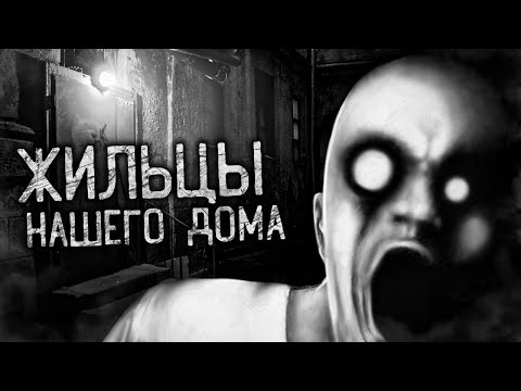Видео: ЖИЛЬЦЫ НАШЕГО ДОМА! Страшные истории на ночь. Страшилки. Жуткие истории