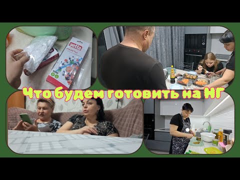 Видео: Что купила//научилась ЕГО ГОТОВИТЬ на ТРУДАХ//ЧТО ГОТОВИТЬ на НГ//обманули УЖИН-папа ДОБРЫЙ