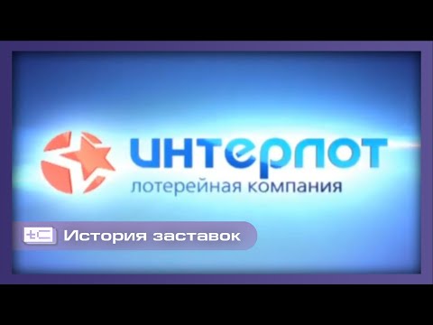Видео: История заставок всех лотерей компании "Интерлот" (1997-2015)