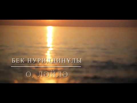 Видео: Хит 2021! О, Ләйлә мұңсызбын демеспін! Бек Нуриддинұлы(Жұматай Жақыпбаев)