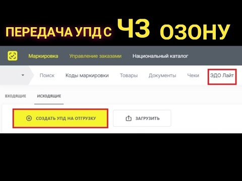 Видео: Как передавать УПД с  маркировкой Честный знак Озону