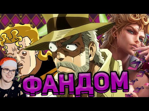 Видео: Бизарный ФАНДОМ ДЖОДЖО ► WonderNope ДЖО ДЖО ЖОЖО | Реакция