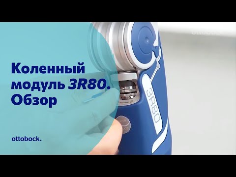 Видео: Обзор водонепроницаемого коленного модуля 3R80 для протезов бедра