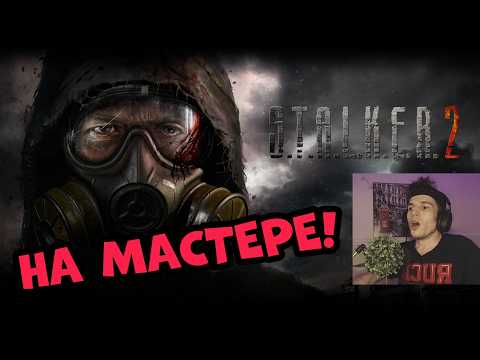 Видео: STALKER 2: Сердце Чернобыля - ПЕРВОЕ ПРОХОЖДЕНИЕ НА МАСТЕРЕ ОТ ФАНАТА ! СТРИМ #16