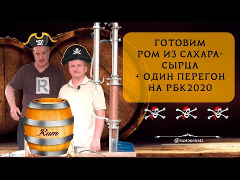 Видео: Ром из сахара сырца + перегон на РБК 2020
