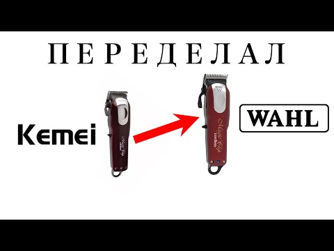 Видео: Сделал Wahl из Kemei / Magic clip cordless / Kemei машинка для стрижки с алиэкспресс / Замена ножа