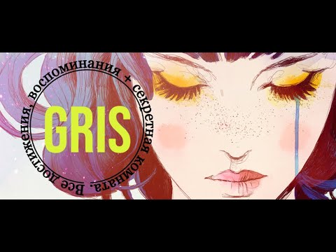 Видео: [Gris] Все достижения, воспоминания и секретная комната