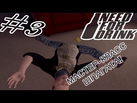 Видео: Need For Drink - КАК БУХАТЬ ПРИ ЖЕНЕ! - #3