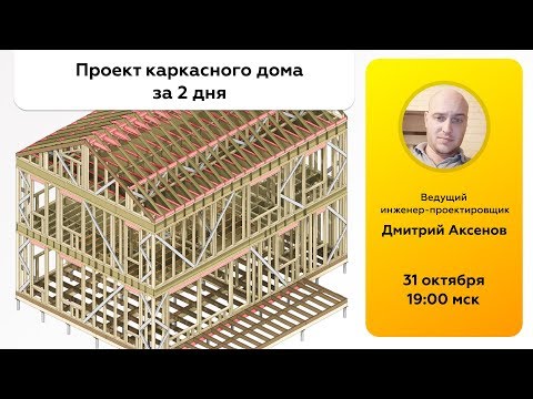 Видео: Проект каркасного дома за 2 дня Revit Talks | Дмитрий Аксенов