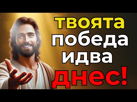 Видео: Бог вече е решил: твоята победа идва днес!
