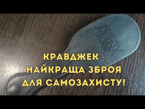 Видео: Кравджек - найкраща зброя для самозахисту!