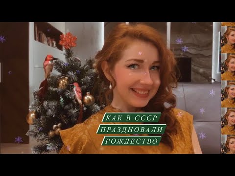 Видео: КОМСВЯТКИ: КАК ПРАЗДНОВАЛИ РОЖДЕСТВО В СССР?