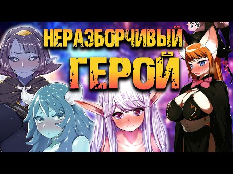 Видео: Неразборчивый герой и его сила ЗОРГЕНА! [ОБЗОР хентай МАНГИ]