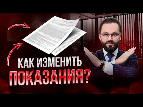 Видео: 🛑Как ОТКАЗАТЬСЯ от ранее данных показаний у следователя?