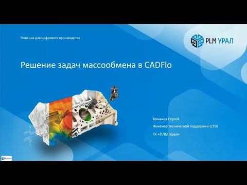 Видео: CADFlo: Решение задач массообмена