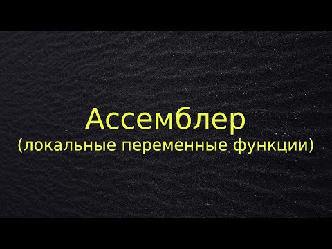 Видео: Ассемблер (локальные переменные функции)