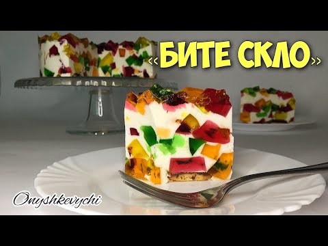 Видео: Простий рецепт желейного торта. Торт "Бите скло". Без випічки