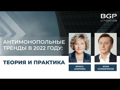 Видео: Антимонопольные тренды в 2022 году: теория и практика | Ирина Акимова, Илья Кожевников