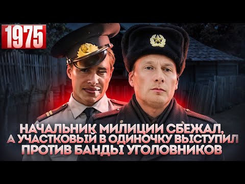 Видео: Начальник милиции сбежал, а участковый в одиночку выступил против банды уголовников