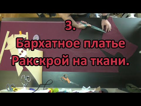 Видео: Бархатное платье, раскрой на ткани. 3