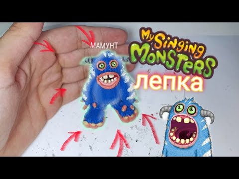 Видео: ЛЕПИМ РЕДКОГО МАМУНТА из пластилина My Singing Monster