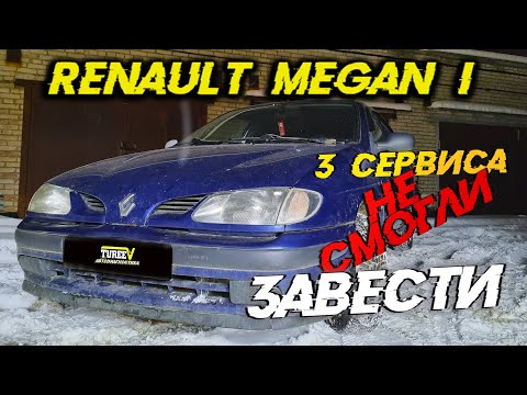 Видео: ЗАВОДИМ МЕРТВЕЦА! Renault Megane.