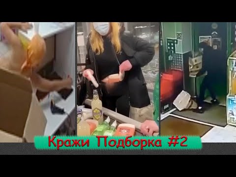 Видео: КРАЖИ ПОДБОРКА #2 | Грабители-неудачники