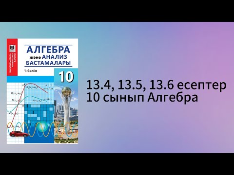 Видео: 13.4, 13.5, 13.6 есептер 10 сынып Алгебра