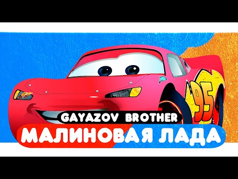 Видео: GAYAZOV$ BROTHER$ — МАЛИНОВАЯ ЛАДА (Мультклип 2022)