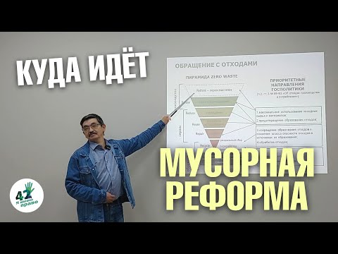 Видео: Асхат Каюмов. Куда идет мусорная реформа?