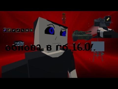 Видео: Обнова в горбокс 16.0!!..