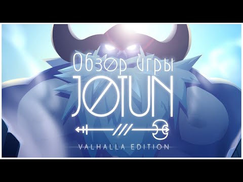 Видео: Обзор игры Jotun: Valhalla Edition / Путь в Вальхаллу