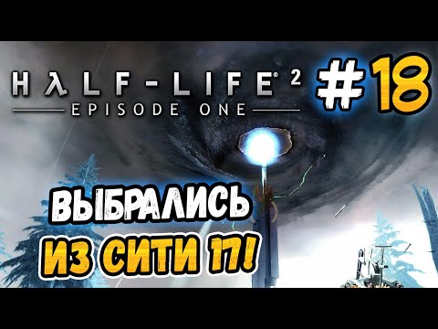 Видео: ПРОЩАЙ, СИТИ 17! – Half-Life 2: Episode One - #18