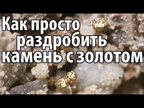 Видео: ✅ Как просто раздробить камень скалу и достать золото