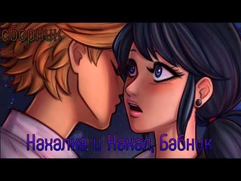 Видео: Переписка "Нахалка и Нахал, Бабник" Сборник Леди Баг и Супер Кот