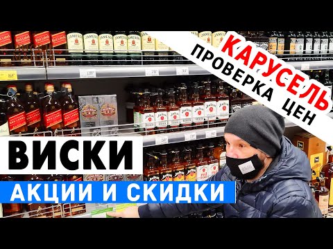 Видео: Выбираем виски: КАРУСЕЛЬ